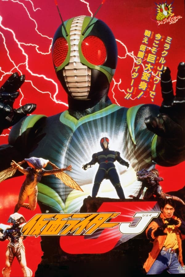 Kamen Rider J (1994) คาเมนไรเดอร์ เจ