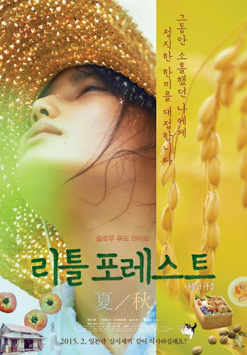 Little Forest 1 Summer and Autumn (2014) อาบเหงื่อต่างฤดู