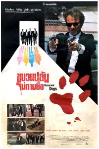 Reservoir Dogs (1992) ขบวนปล้นไม่ถามชื่อ