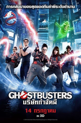 Ghostbusters 3 (2016) บริษัทกำจัดผี ภาค 3