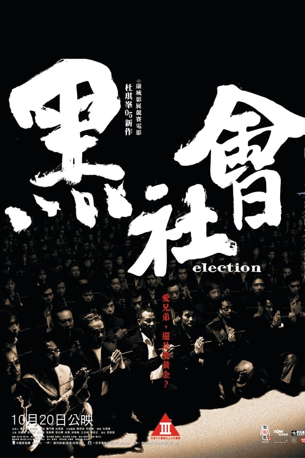 Election (Hak se wui.) (2005) ขึ้นทำเนียบเลือกเจ้าพ่อ