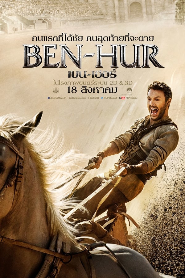 Ben-Hur (2016) เบน-เฮอร์