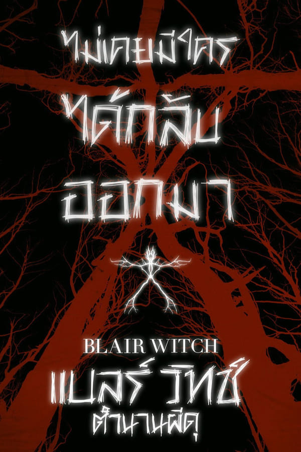 Blair Witch (2016) แบลร์ วิทช์ ตำนานผีดุ