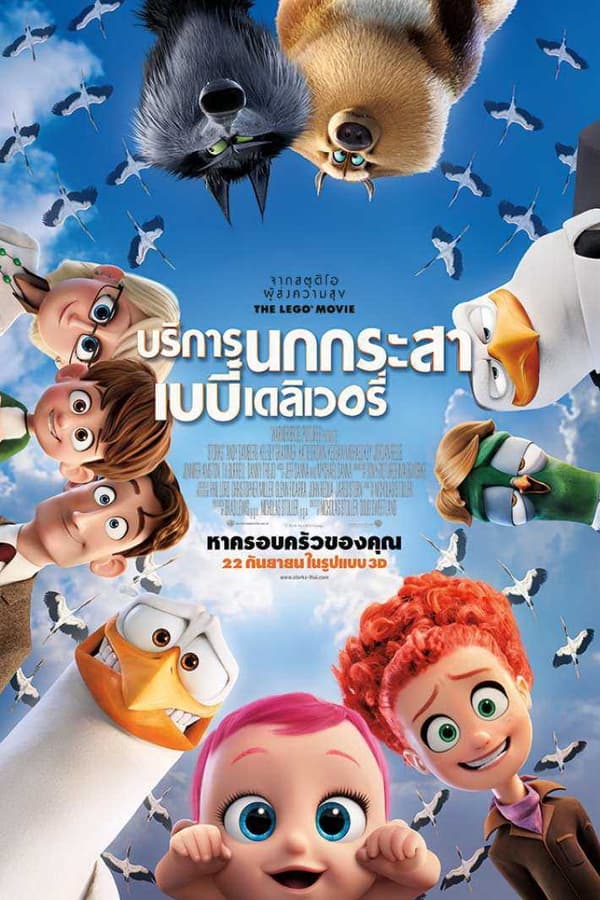 Storks (2016) บริการนกกระสาเบบี๋เดลิเวอรี่