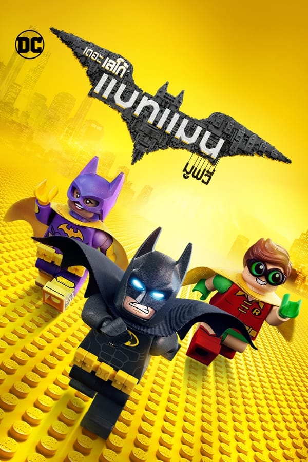 The Lego Batman Movie (2017) เดอะ เลโก้ แบทแมน มูฟวี่