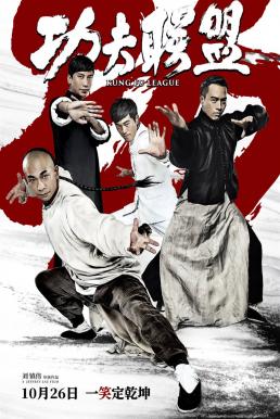 Kung Fu League (2018) ยิปมัน ตะบัน บรูซลี บี้หวงเฟยหง