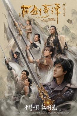 Legend of the Ancient Sword (2018) อภินิหารแหวนครองพิภพสยบฟ้า