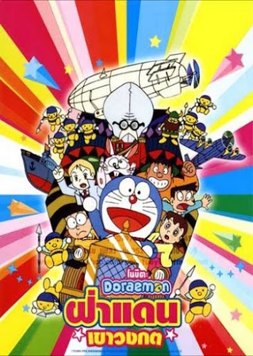 Doraemon Nobita’s Tin-Plate Labyrinth (1993) โดราเอมอน ตอน ฝ่าแดนเขาวงกต