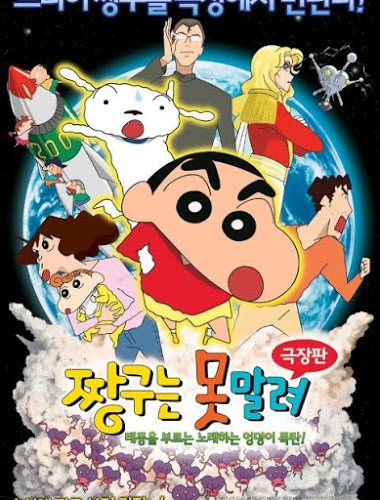 Crayon Shin-chan The Legend Called The Singing Buttocks Bomb (2007) ชินจัง เดอะมูฟวี่ สงครามเอเลี่ยนพันธุ์เพี้ยนถล่มโลก