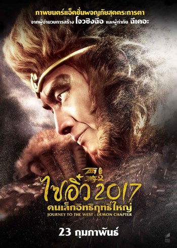 Journey to the West The Demons Strike Back (2017) ไซอิ๋ว 2017 คนเล็กอิทธิฤทธิ์ใหญ่