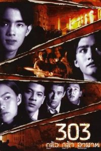 303 Fear Faith Revenge (1999) 303 กลัว/กล้า/อาฆาต