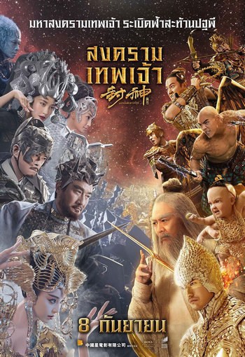 League of Gods (2016) สงครามเทพเจ้า