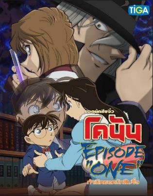 Detective Conan Episode One (2016) ยอดนักสืบจิ๋วโคนัน กำเนิดยอดนักสืบจิ๋ว