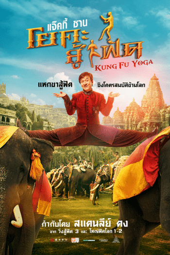 Kung Fu Yoga (2017) กังฟูโยคะ