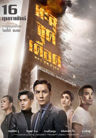 Sky On Fire (Chongtian huo) (2017) ทะลุจุดเดือด