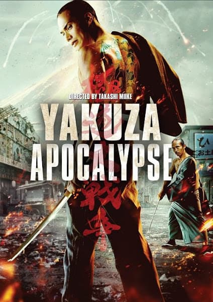 Yakuza Apocalypse (2015) ยากูซ่า ปะทะ แวมไพร์