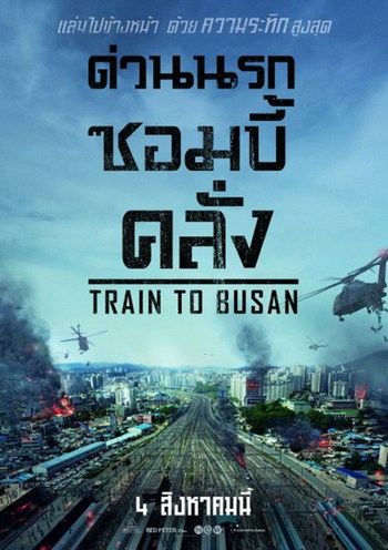 Train to Busan (2016) ด่วนนรกซอมบี้คลั่ง