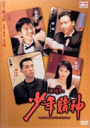 God Of Gamblers 5 The Early Stage (1997) คนตัดคน 5 ภาคพิเศษกำเนิดเกาจิ้ง