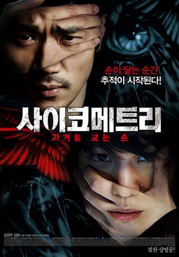 Psychometry (2013) ไซโคเมตทรี สืบพลังจิต