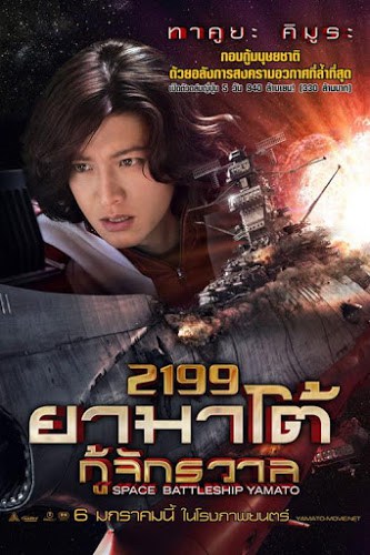 Space Battleship Yamato 2199 (2010) ยามาโต้ กู้จักรวาล