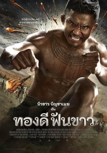 Nai-Thong-Dee-Fun-Khaw (2017) นายทองดีฟันขาว