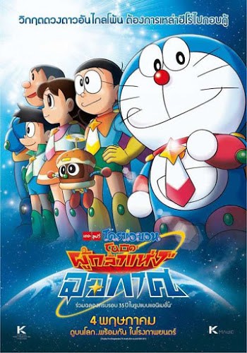 Doraemon Nobita and the Space Heroes (2015) โดราเอมอน เดอะ มูฟวี่ ตอน โนบิตะผู้กล้าแห่งอวกาศ