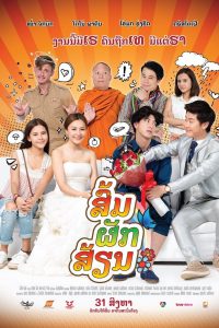 ส่ม ภัค เสี่ยน E-San Love Story (2017)