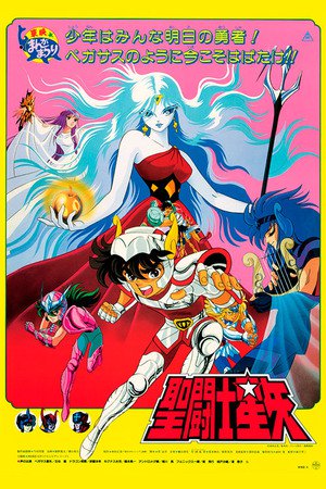 Saint Seiya Evil Goddess Eris (1987) เซนต์เซย์ย่า ตอนสงครามเทพีอีริส