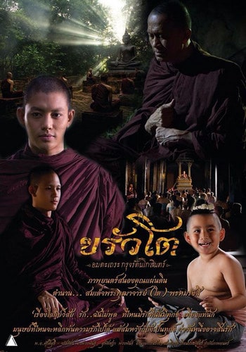 ขรัวโต อมตะเถระกรุงรัตนโกสินทร์ Somdej Toh (2015)