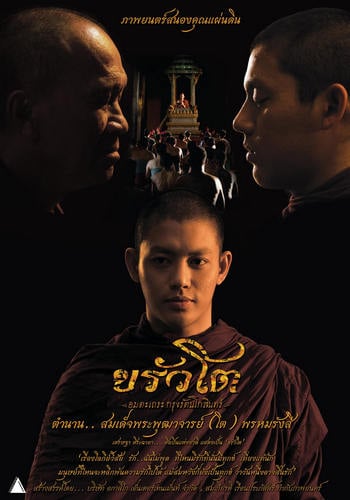 ขรัวโต อมตะเถระกรุงรัตนโกสินทร์ สิ้นชีพิตักษัย Krua Toh The Immortal Monk of Rattanakosin (2016)