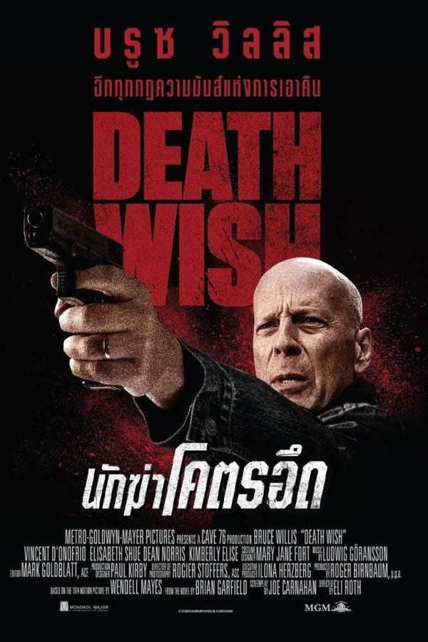 Death Wish (2018) นักฆ่าโคตรอึด