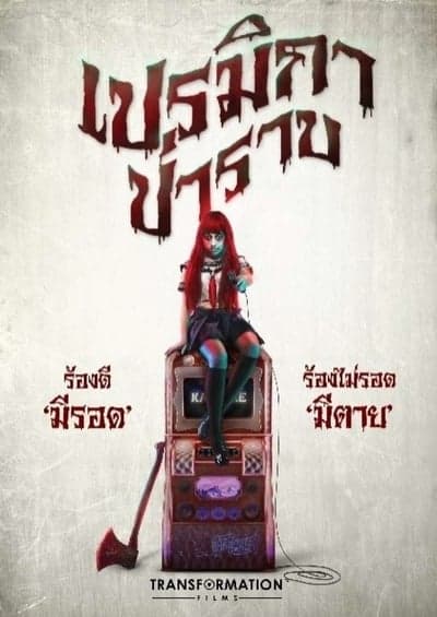 Premika Parab (2017) เปรมิกา ป่าราบ