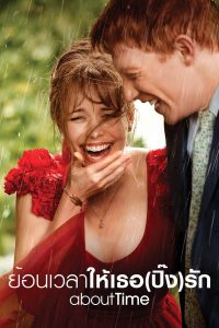 About Time (2013) ย้อนเวลาให้เธอ (ปิ๊ง)รัก