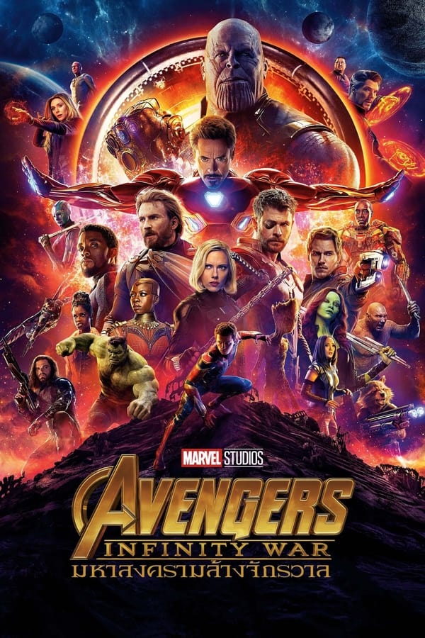 Avengers 3 Infinity War (2018) อเวนเจอร์ส 3 มหาสงครามล้างจักรวาล