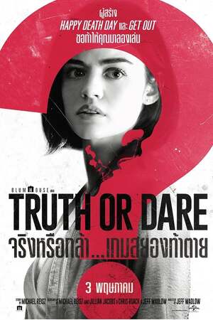 Truth or Dare (2018) จริงหรือกล้า…เกมสยองท้าตาย