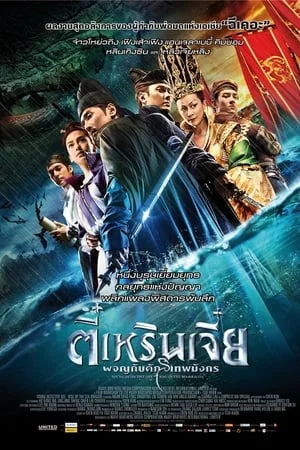 Young Detective Dee Rise of the Sea Dragon (2013) ตี๋เหรินเจี๋ย ผจญกับดักเทพมังกร