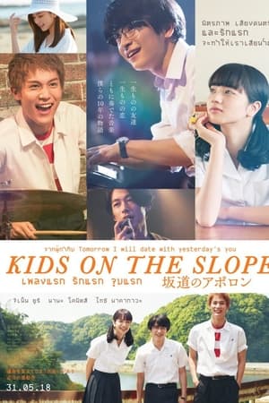 Kids on the Slope (2018) เพลงแรก รักแรก จูบแรก