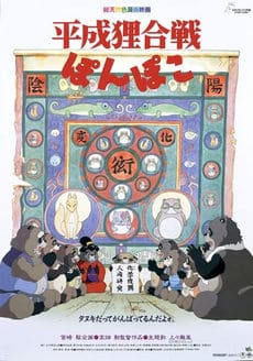 Pom Poko (1994) ปอมโปโกะ ทานูกิป่วนโลก