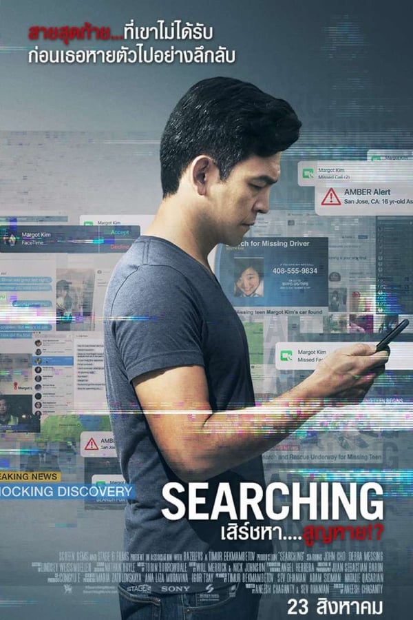 Searching (2018) เสิร์ชหา สูญหาย