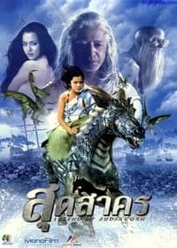 พระอภัยมณี ตอน สุดสาคร (2006) The Legend of Sudsakorn