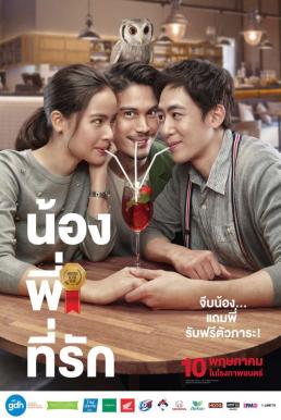 น้อง.พี่.ที่รัก (2018) Brother Of The Year