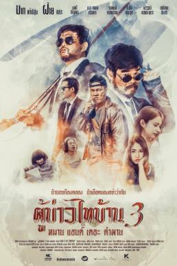 ผู้บ่าวไทบ้าน 3 หมาน แอนด์ เดอะ คำผาน (2018) PBTB.3 Man & the Company