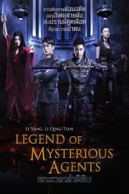 Legend of Mysterious Agents (2016) เจาะเวลาล่าผีดิบ