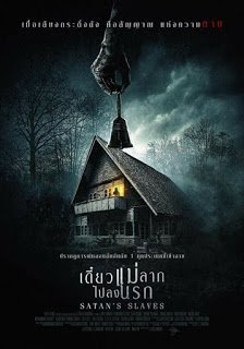 Satan’s Slaves (2018) เดี๋ยวแม่ลากไปลงนรก