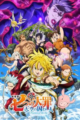 The Seven Deadly Sins the Movie Prisoners of the Sky (2018) ศึกตำนาน 7 อัศวิน นักโทษแห่งท้องนภา (เดอะ มูฟวี่) (ซับไทย)