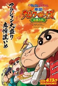 Crayon Shin-chan Burst Serving! Kung Fu Boys Ramen Rebellion (2018) ชินจังเดอะมูฟวี่ ตอน เจ้าหนูกังฟูดุ๊กดิ๊กพิชิตสงครามราเม็ง