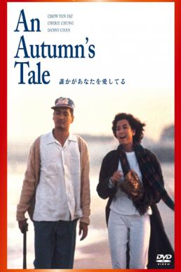 An Autumn’s Tale (1987) ดอกไม้กับนายกระจอก