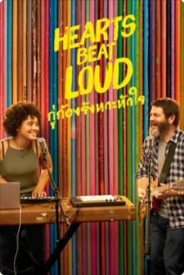 Hearts Beat Loud (2018) กู่ก้องจังหวะหัวใจ (ซับไทย)