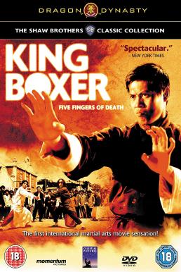King Boxer (1972) ไอ้หนุ่มหมัดพิศดาร