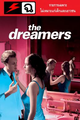 The Dreamers (2003) รักตามฝันไม่มีวันสลาย